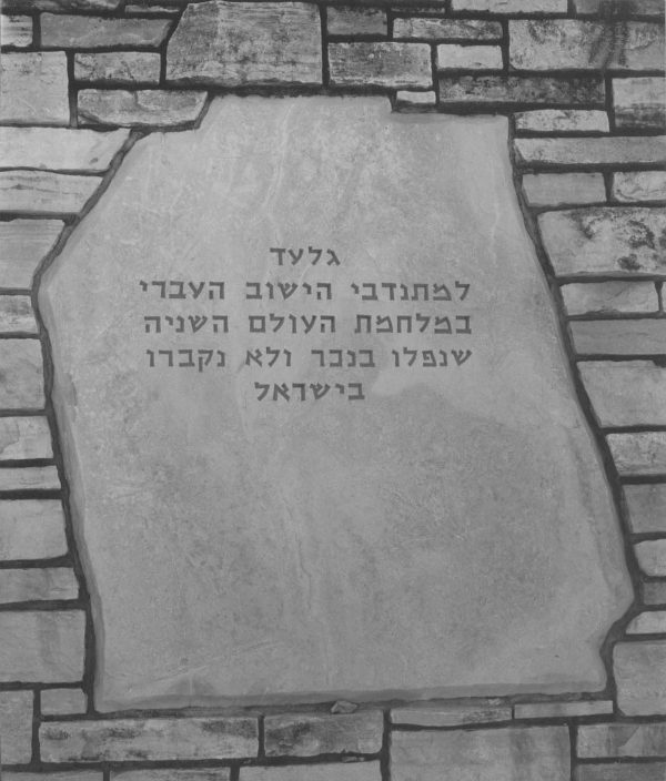 ⁦האנדרטה לזכר מתנדבי היישוב לצבא הבריטי, שנפלו במלחמת העולם השנייה⁩ – תמונה ⁦2⁩
